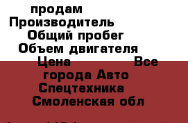 продам IVECO Daily › Производитель ­ Iveco daily › Общий пробег ­ 180 000 › Объем двигателя ­ 2 998 › Цена ­ 820 000 - Все города Авто » Спецтехника   . Смоленская обл.